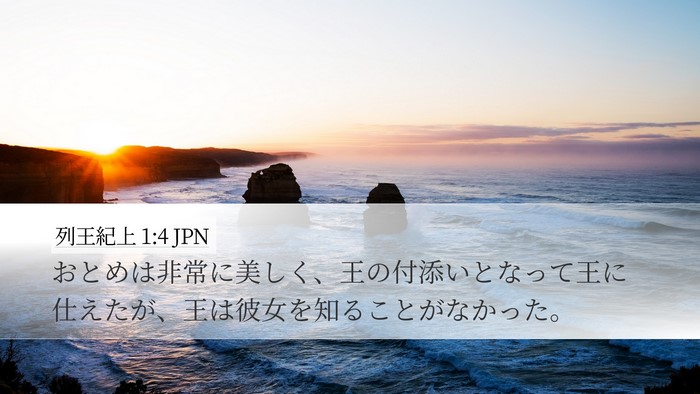 列王紀上 1:4 JPN Desktop Wallpaper - おとめは非常に美しく、王の付添い - Desktop Bible Verse Wallpaper