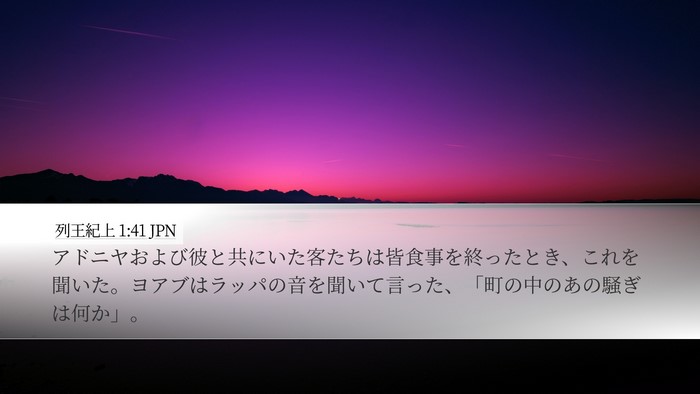 列王紀上 1:41 JPN Desktop Wallpaper - アドニヤおよび彼と共にいた客たち - Desktop Bible Verse Wallpaper