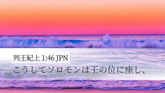 列王紀上 1:46 JPN Desktop Wallpaper - こうしてソロモンは王の位に座し、 - Desktop Bible Verse Wallpaper