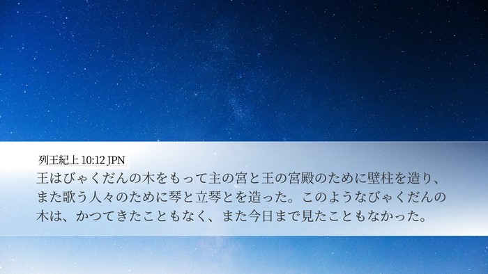 列王紀上 10:12 JPN Desktop Wallpaper - 王はびゃくだんの木をもって主の宮 - Desktop Bible Verse Wallpaper