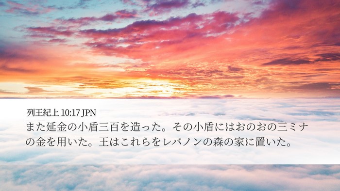 列王紀上 10:17 JPN Bible Verse Image