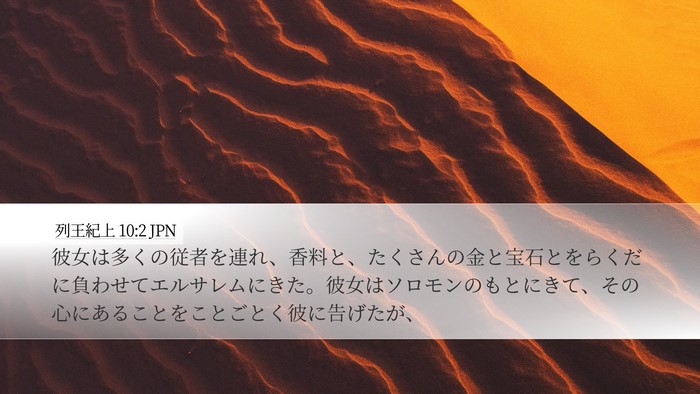 列王紀上 10:2 JPN Bible Verse Image