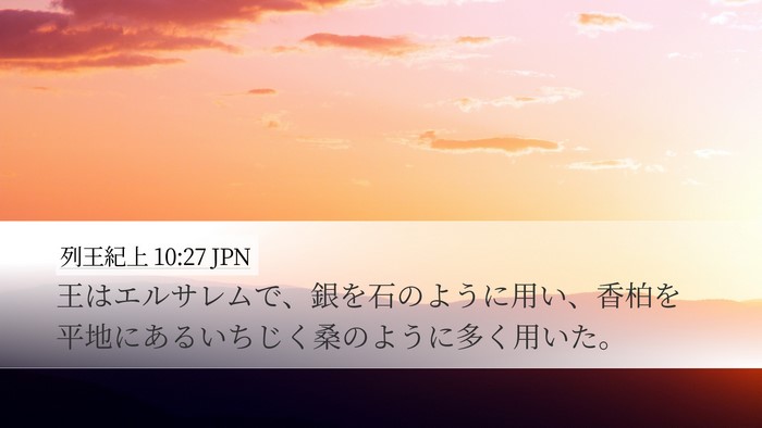列王紀上 10:27 JPN Bible Verse Image