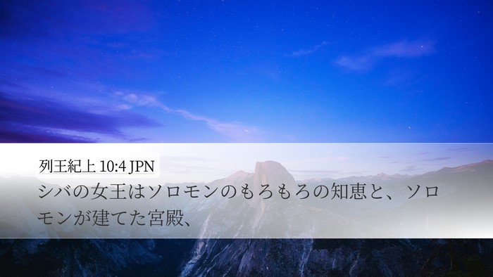 列王紀上 10:4 JPN Desktop Wallpaper - シバの女王はソロモンのもろもろの - Desktop Bible Verse Wallpaper