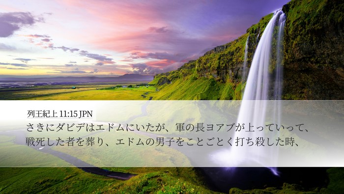 列王紀上 11:15 JPN Bible Verse Image