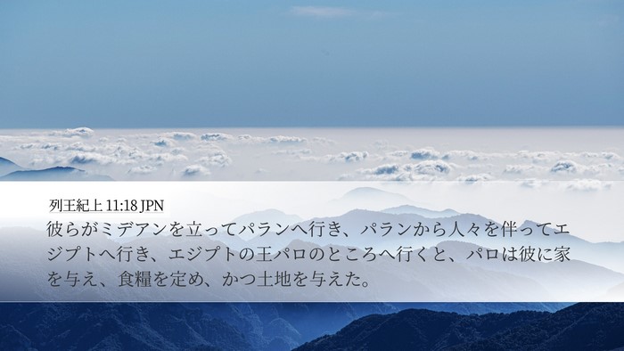 列王紀上 11:18 JPN Desktop Wallpaper - 彼らがミデアンを立ってパランへ行 - Desktop Bible Verse Wallpaper