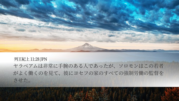 列王紀上 11:28 JPN Bible Verse Image