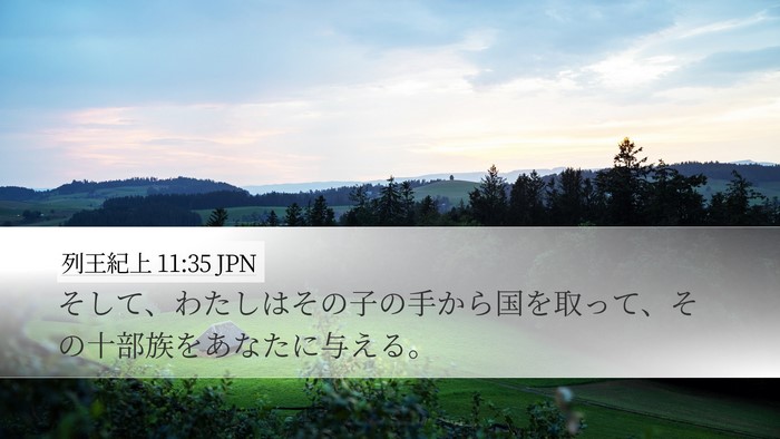 列王紀上 11:35 JPN Desktop Wallpaper - そして、わたしはその子の手から国 - Desktop Bible Verse Wallpaper