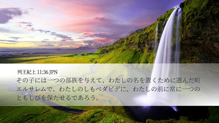 列王紀上 11:36 JPN Bible Verse Image