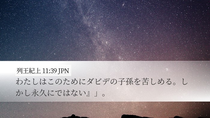 列王紀上 11:39 JPN Bible Verse Image