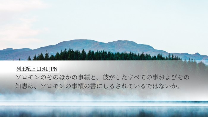 列王紀上 11:41 JPN Bible Verse Image
