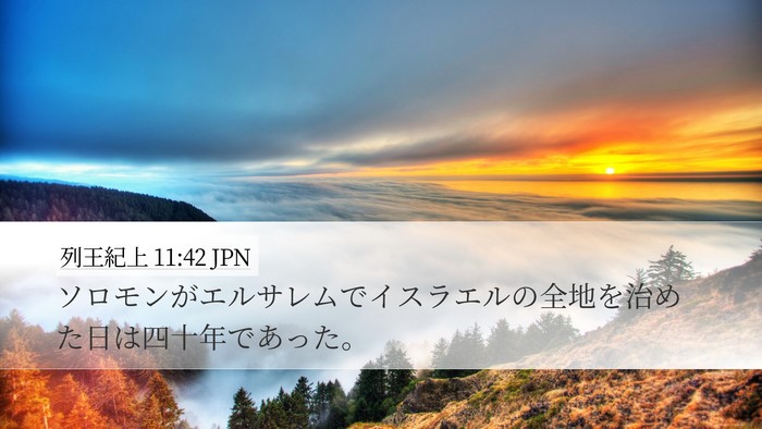 列王紀上 11:42 JPN Bible Verse Image