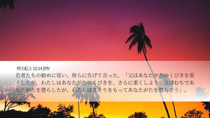 列王紀上 12:14 JPN Bible Verse Image