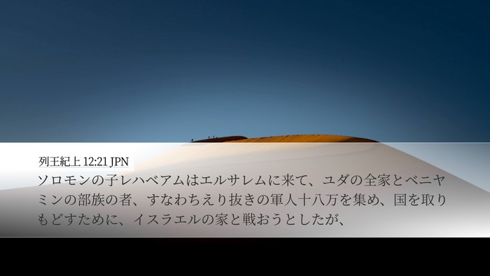 列王紀上 12:21 JPN Bible Verse Image