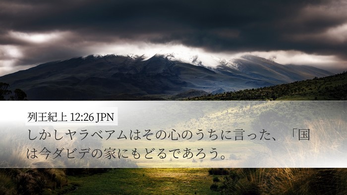 列王紀上 12:26 JPN Bible Verse Image