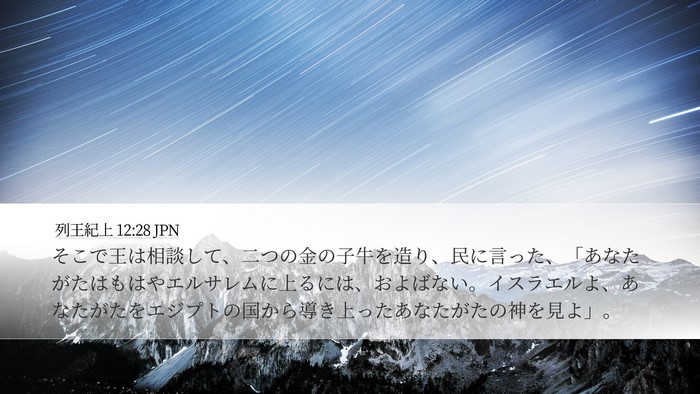 列王紀上 12:28 JPN Bible Verse Image