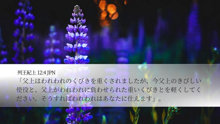 列王紀上 12:4 JPN Bible Verse Image