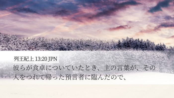 列王紀上 13:20 JPN Bible Verse Image