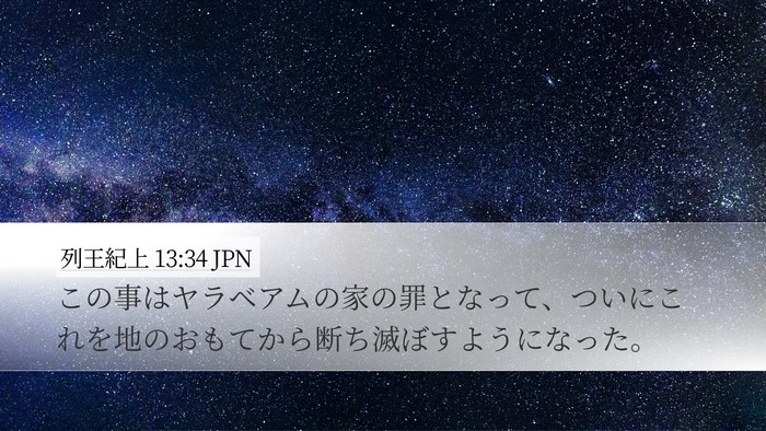 列王紀上 13:34 JPN Bible Verse Image