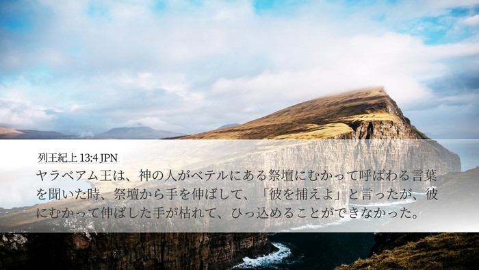 列王紀上 13:4 JPN Bible Verse Image