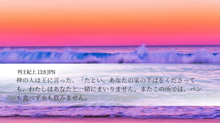 列王紀上 13:8 JPN Desktop Wallpaper - 神の人は王に言った、「たとい、あ - Desktop Bible Verse Wallpaper