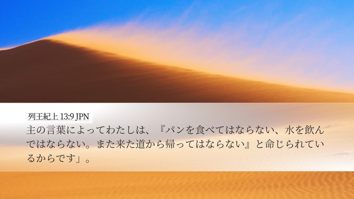 列王紀上 13:9 JPN Desktop Wallpaper - 主の言葉によってわたしは、『パン - Desktop Bible Verse Wallpaper