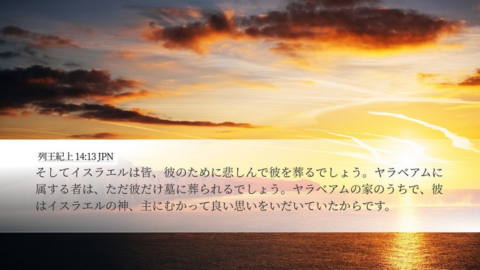 列王紀上 14:13 JPN Bible Verse Image