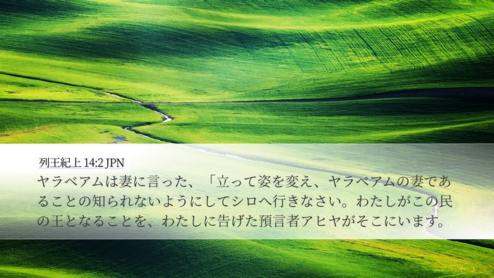 列王紀上 14:2 JPN Bible Verse Image