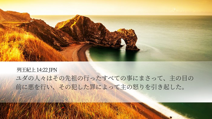 列王紀上 14:22 JPN Bible Verse Image