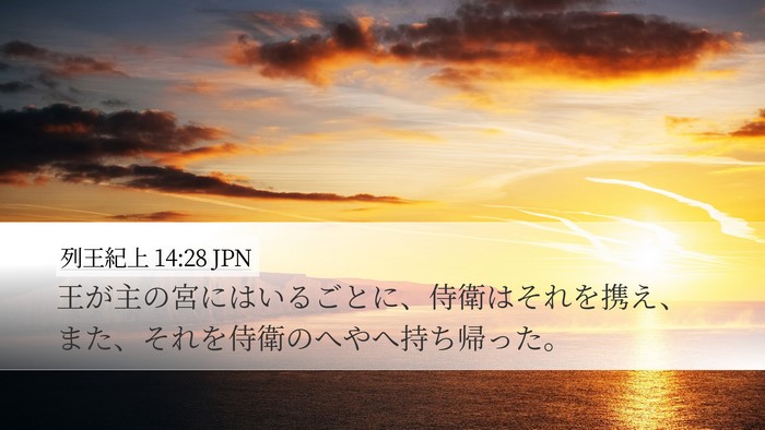 列王紀上 14:28 JPN Desktop Wallpaper - 王が主の宮にはいるごとに、侍衛は - Desktop Bible Verse Wallpaper