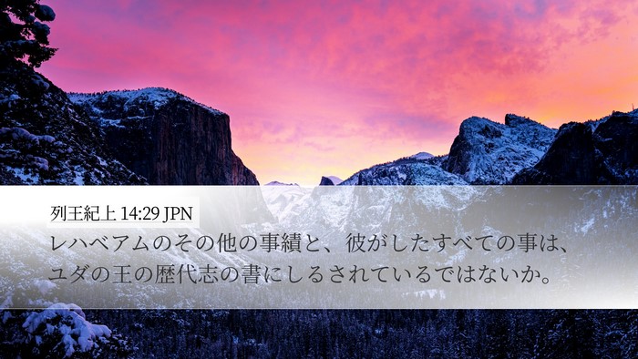 列王紀上 14:29 JPN Bible Verse Image