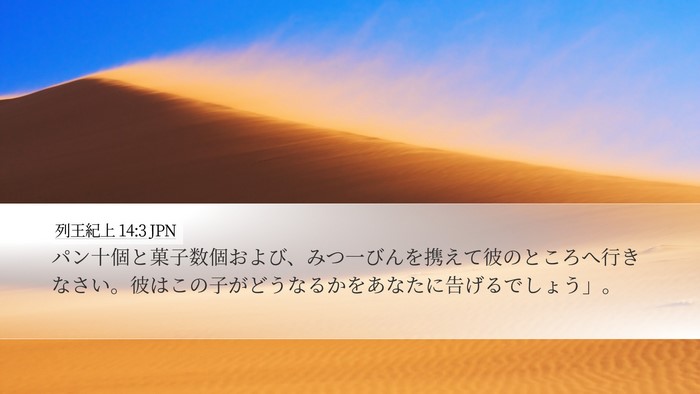 列王紀上 14:3 JPN Bible Verse Image