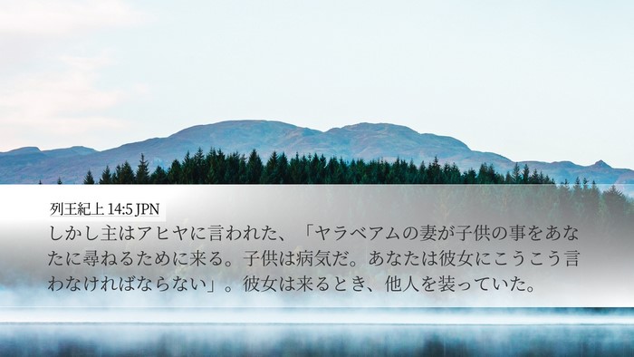 列王紀上 14:5 JPN Bible Verse Image