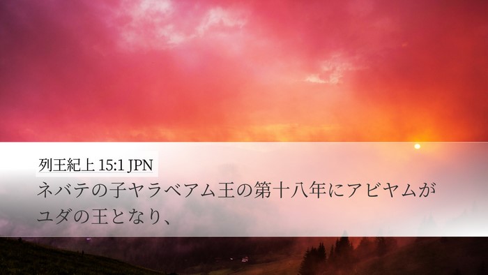 列王紀上 15:1 JPN Bible Verse Image
