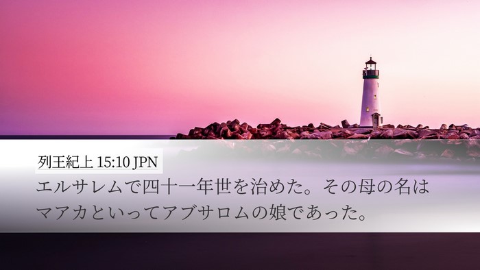 列王紀上 15:10 JPN Desktop Wallpaper - エルサレムで四十一年世を治めた。 - Desktop Bible Verse Wallpaper