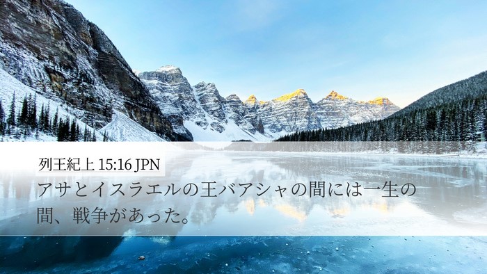 列王紀上 15:16 JPN Bible Verse Image