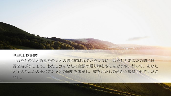 列王紀上 15:19 JPN Bible Verse Image