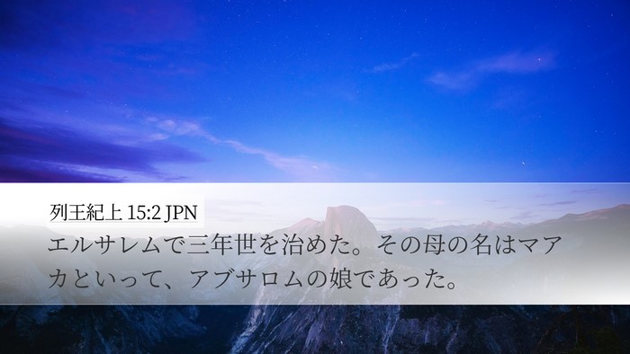 列王紀上 15:2 JPN Desktop Wallpaper - エルサレムで三年世を治めた。その - Desktop Bible Verse Wallpaper