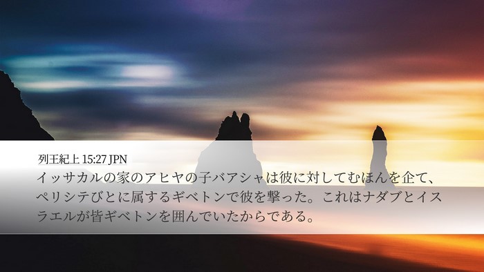 列王紀上 15:27 JPN Bible Verse Image
