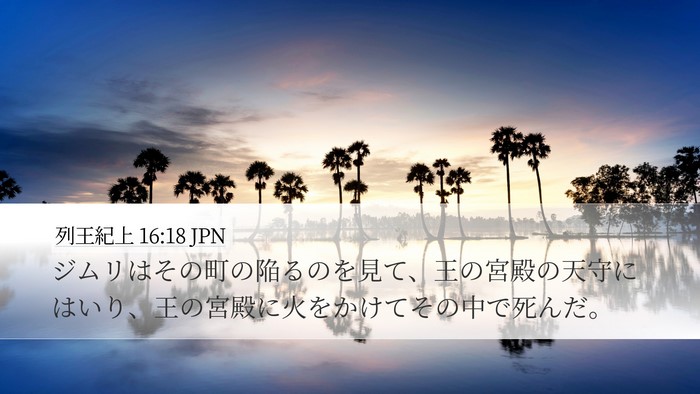 列王紀上 16:18 JPN Bible Verse Image