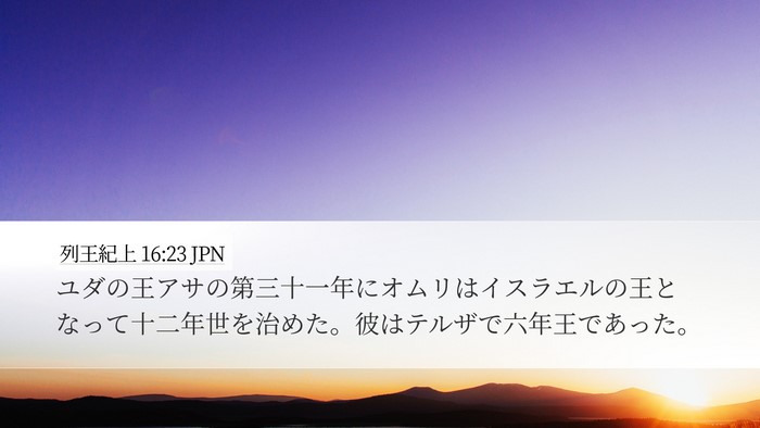 列王紀上 16:23 JPN Desktop Wallpaper - ユダの王アサの第三十一年にオムリ - Desktop Bible Verse Wallpaper
