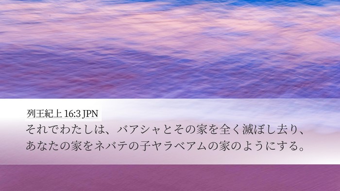 列王紀上 16:3 JPN Desktop Wallpaper - それでわたしは、バアシャとその家 - Desktop Bible Verse Wallpaper