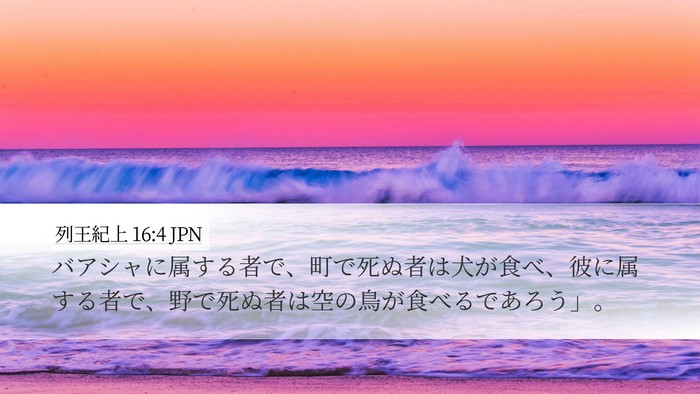 列王紀上 16:4 JPN Desktop Wallpaper - バアシャに属する者で、町で死ぬ者 - Desktop Bible Verse Wallpaper