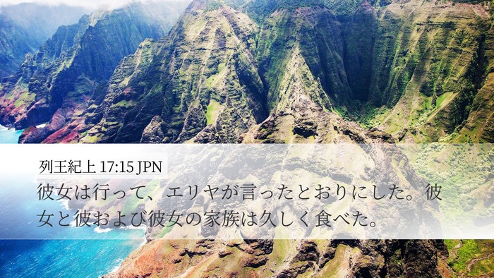列王紀上 17:15 JPN Bible Verse Image