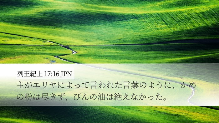 列王紀上 17:16 JPN Desktop Wallpaper - 主がエリヤによって言われた言葉の - Desktop Bible Verse Wallpaper