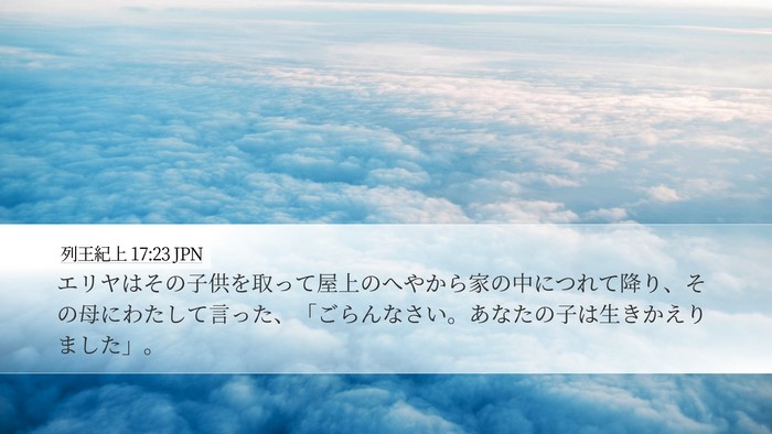 列王紀上 17:23 JPN Bible Verse Image