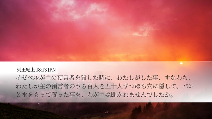 列王紀上 18:13 JPN Bible Verse Image