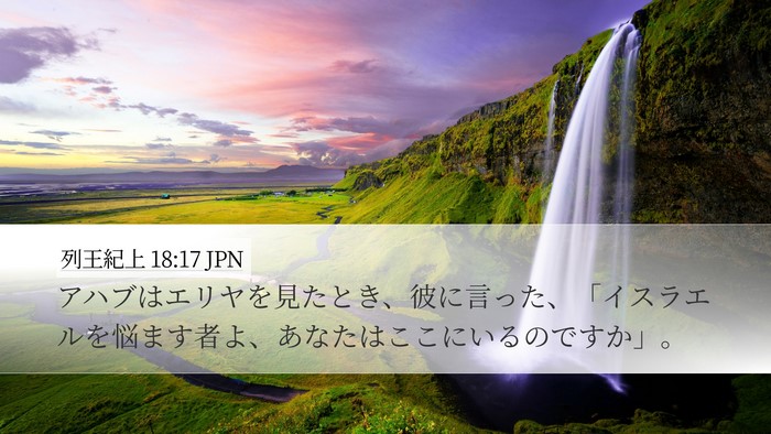 列王紀上 18:17 JPN Bible Verse Image