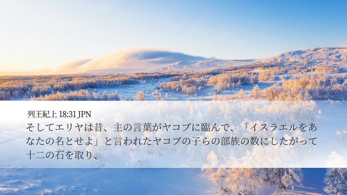 列王紀上 18:31 JPN Bible Verse Image