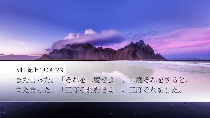 列王紀上 18:34 JPN Desktop Wallpaper - また言った、「それを二度せよ」。 - Desktop Bible Verse Wallpaper
